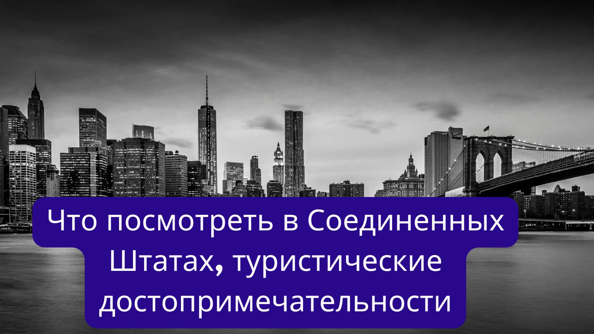 Что посмотреть в Соединенных Штатах, туристические достопримечательности (Ru)